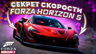 СЕКРЕТ СКОРОСТИ В FORZA HORIZON 5 | КАК СТАТЬ БЫСТРЕЕ? | ШКОЛА ТРАЕКТОРИЙ | FORZA HORIZON 5