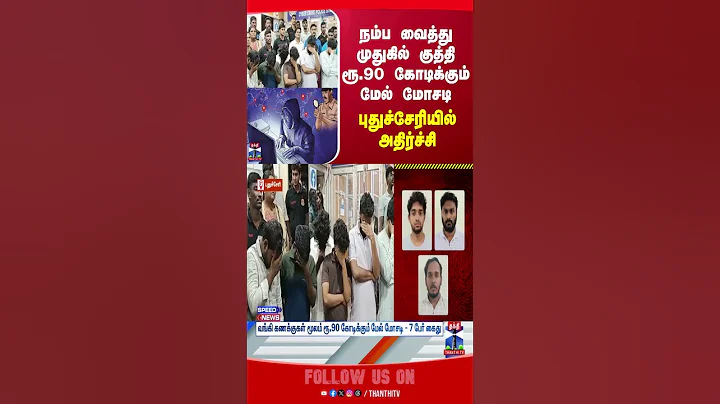 Puducherry || CiberCrime || Police || Arrest || ThanthiTV