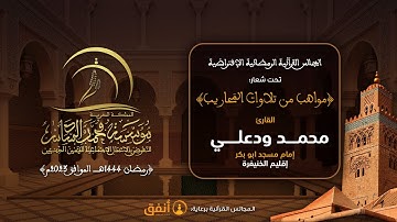 القارئ محمد ودعلي - إمام مسجد ابو بكر إقليم خنيفرة