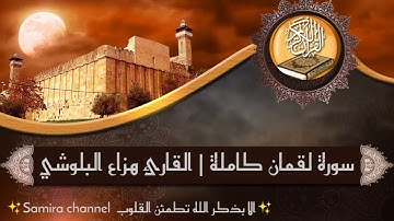 سورة لقمان كاملة القارئ هزاع البلوشي