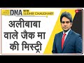 DNA: क्या चीन ने जैक मा को गायब करवा दिया? | Sudhir Chaudhary | Jack Ma Vs China | Missing Mystery