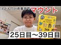 【25〜39日目】生配信！マウントと夏休みの報告