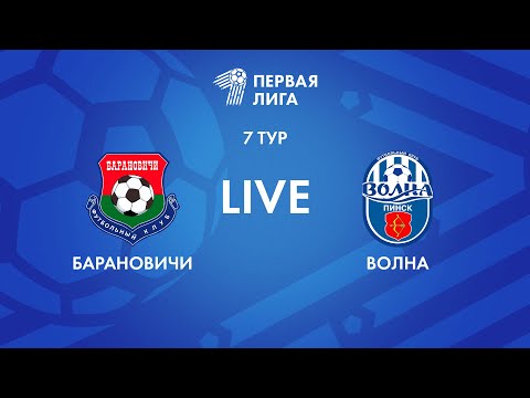 LIVE | Барановичи — Волна-Пинск