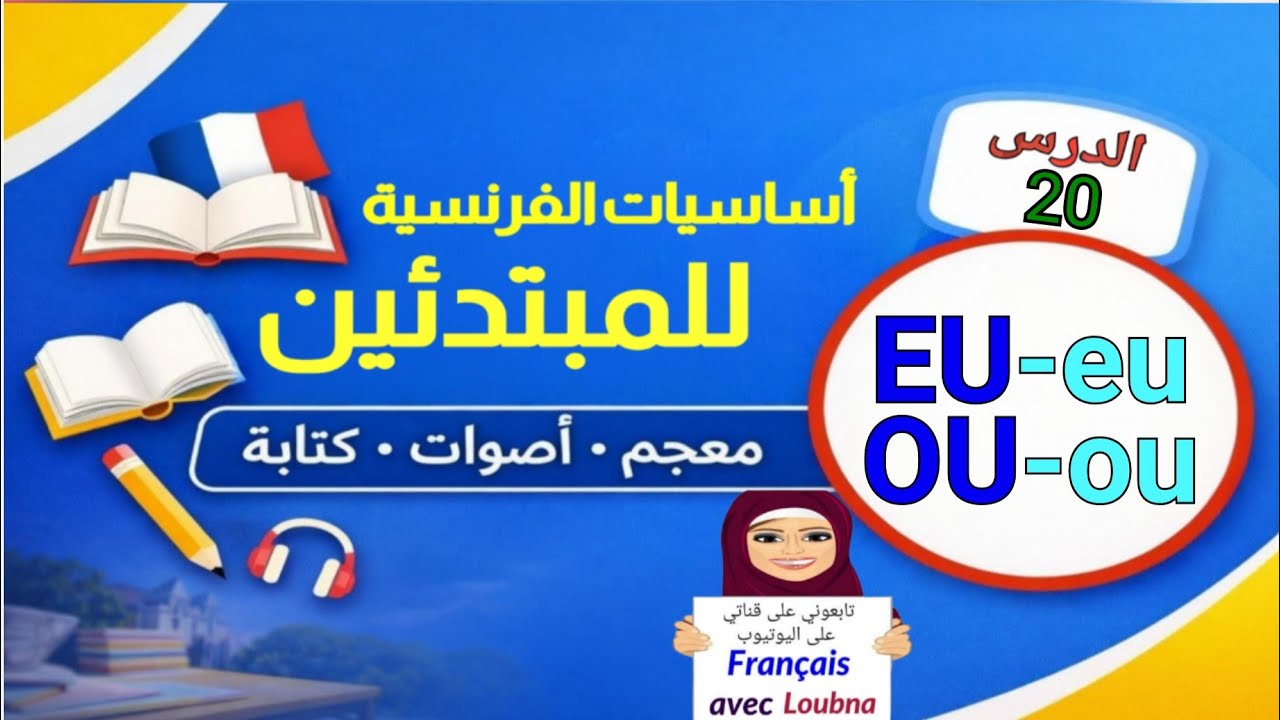 الدرس 20 | أساسيات الفرنسية – الصوتان eu و ou 