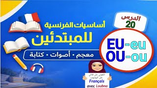 الدرس 20 | أساسيات الفرنسية – الصوتان eu و ou