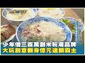 少年借三百萬創米粉湯品牌 大玩創意翻身億元連鎖霸主　20260606【台灣向錢衝】PART2