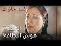 نساء حائرات الحلقة 7 هوس النظافة