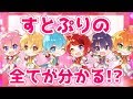 【神回】すとぷりメンバーを紹介してみたＷＷＷＷＷ【莉犬】