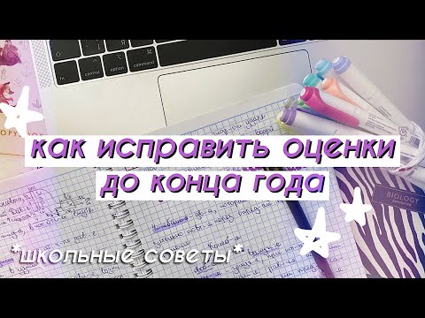 Как Исправить Оценки До Конца Года *советы для школы* // Мотивация на Учебу