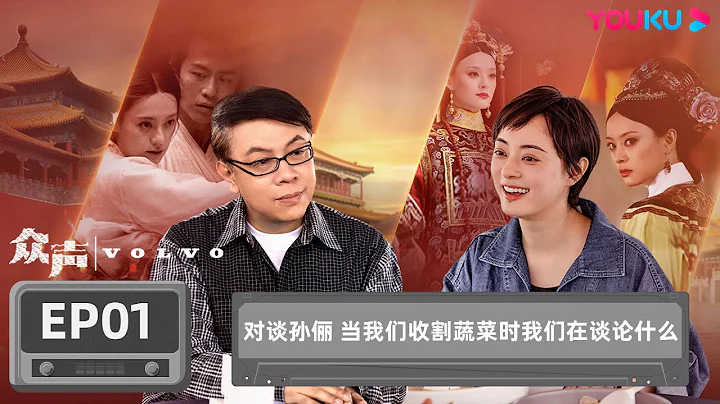 【众声 The Echo of Life】EP1 对谈孙俪 当我们收割蔬菜时我们在谈论什么 | 蔡康永/孙俪/汪峰/新海诚/隈研吾/林志玲 | 优酷纪实 YOUKU DOCUMENTARY - 天天要闻