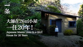 【EngSub】Japanese Master Lives in a 26㎡ House for 20 ... 