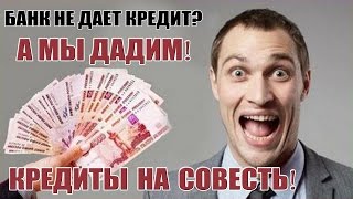 Кредит быстро без работы и справки о доходах. Кредиты на совесть на карту и наличными!(, 2017-03-19T11:32:47.000Z)