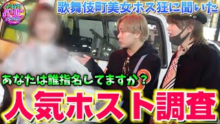 【歌舞伎町】美人ホス狂いに誰指名してるか調査したらあの人が1番だった！