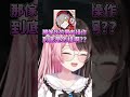 男友Daruma找Hinano借錢還模仿得維妙維肖w【橘ひなの/Hinano×だるまいずごっど】【VTuber中文】【VSPO中文】 #vspo中文 #vtuber中文