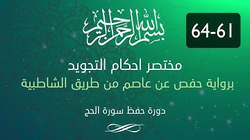 احكام التجويد -- سورة الحج الآية 61-64