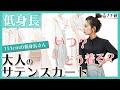 【低身長151cm】サテンスカートコーデのコツを徹底解説！春夏コーデに大活躍の優秀アイテム♪