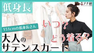 【低身長151cm】サテンスカートコーデのコツを徹底解説！春夏コーデに大活躍の優秀アイテム♪