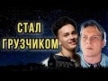 Приемный отец Дани Милохина устроился грузчиком, чтобы прокормить семью за границей