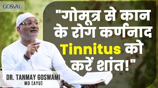 "गोमूत्र से कान के रोग कर्णनाद Tinnitus को करें शांत!"