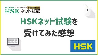 HSKネット試験を受けてみた感想について