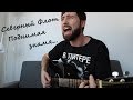 Песня Северного Флота — Поднимая Знамя | Русские рок песни под гитару | (в исполнении G.Andrianov)