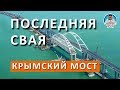 КРЫМСКИЙ МОСТ. ПОГРУЖЕНА ПОСЛЕДНЯЯ СВАЯ ЖЕЛЕЗНОДОРОЖНОЙ ЧАСТИ МОСТА В КРЫМ. КАПИТАН КРЫМ 04.06.2018