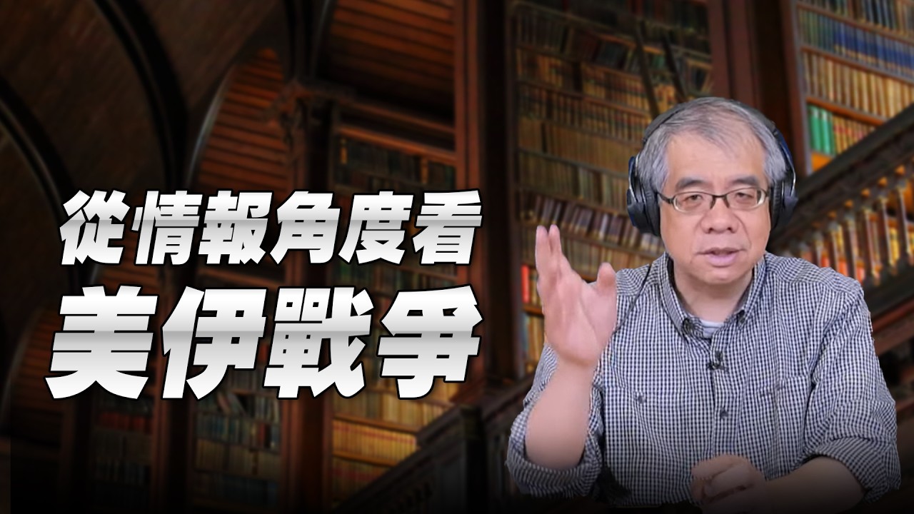 '26.03.03【世界一把抓】楊照：從情報角度看美伊戰爭