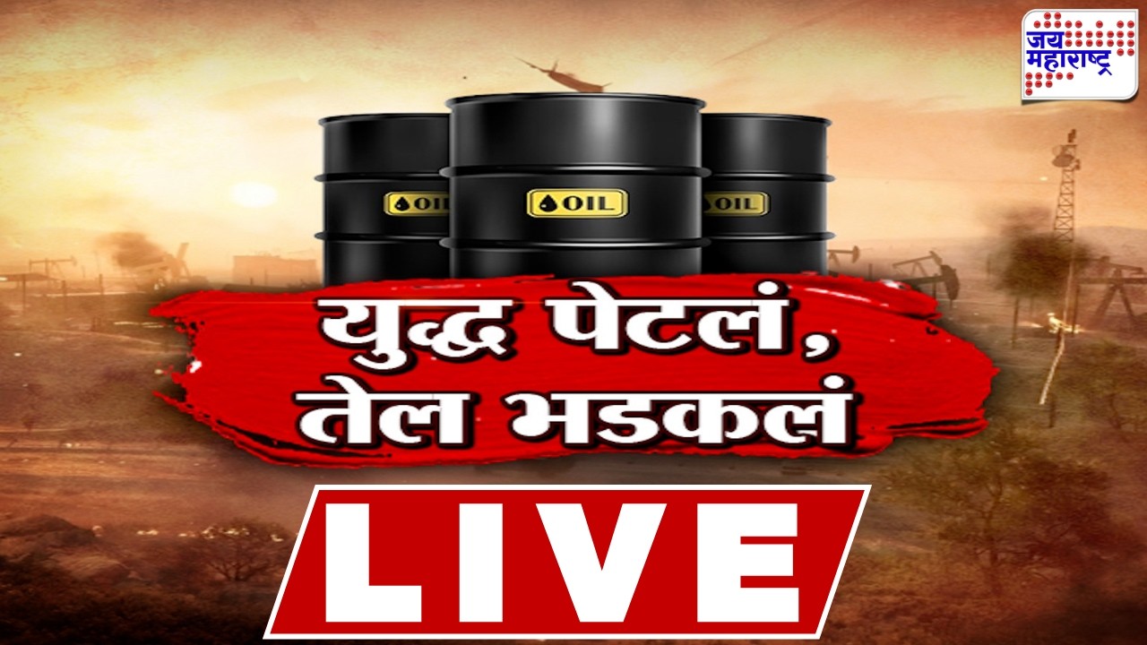 LIVE | Israel VS Iran War Update | तिसऱ्या युद्धाची ठिणगी?, युद्ध पेटलं, तेल भडकलं