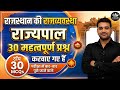 Rajasthan Polity Top 30 Questions |राजस्थान राज्यपाल से बार-बार पूछे जाने वाले प्रश्न |MCQ|BSTC 