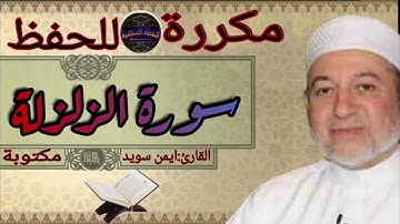 سورة الزلزلة مكررة ايمن سويد