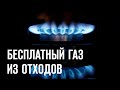 Бесплатный газ из отходов — органические отходы, навоз, биотуалет. Биогаз - возобновляемая энергия