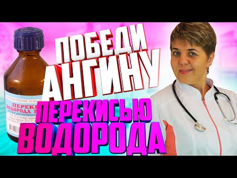 💊 Ангина побеждена: лечение перекисью водорода!