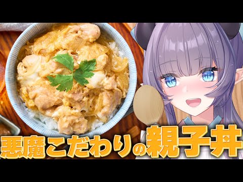 【料理配信】ふわっとろっと出汁から作る悪魔の親子丼が食べたいね！【VTuber 料理/紫桃あのん】【料理/カメラ有】