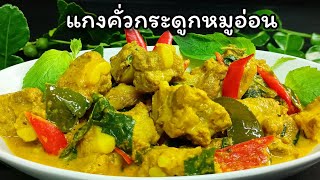 แกงคั่วกระดูกหมูอ่อนใส่ใบยี่หร่า เผ็ดหอมร้อนแรง อร่อยเข้าเนื้อสไตล์แกงใต้ #shortvideo #อร่อย #แกง