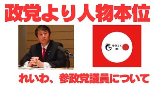 ゆうこく連合が中核。党よりも人が中心の原口一博の政治活動とネットワークの特徴。