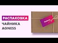 Распаковка — Чайник со свистком Agness 916-405