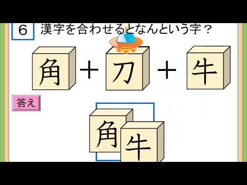 合体漢字クイズ５年生 Youtube