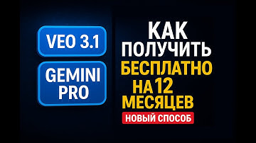 VEO 3.1 + Gemini Pro бесплатно на год | За пару кликов | Верификация студента Google AI (2025)
