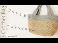 【かぎ針編み】エコアンダリヤ＆コットン糸でシンプルトートバッグ①☆Crochet Bag
