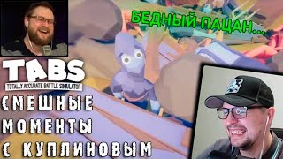 СМЕШНЫЕ МОМЕНТЫ С КУПЛИНОВЫМ - Totally Accurate Battle Simulator #4 - Реакция на Куплинова