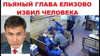Пьяный глава Елизово избил человека и другие приключения Гаглошвили