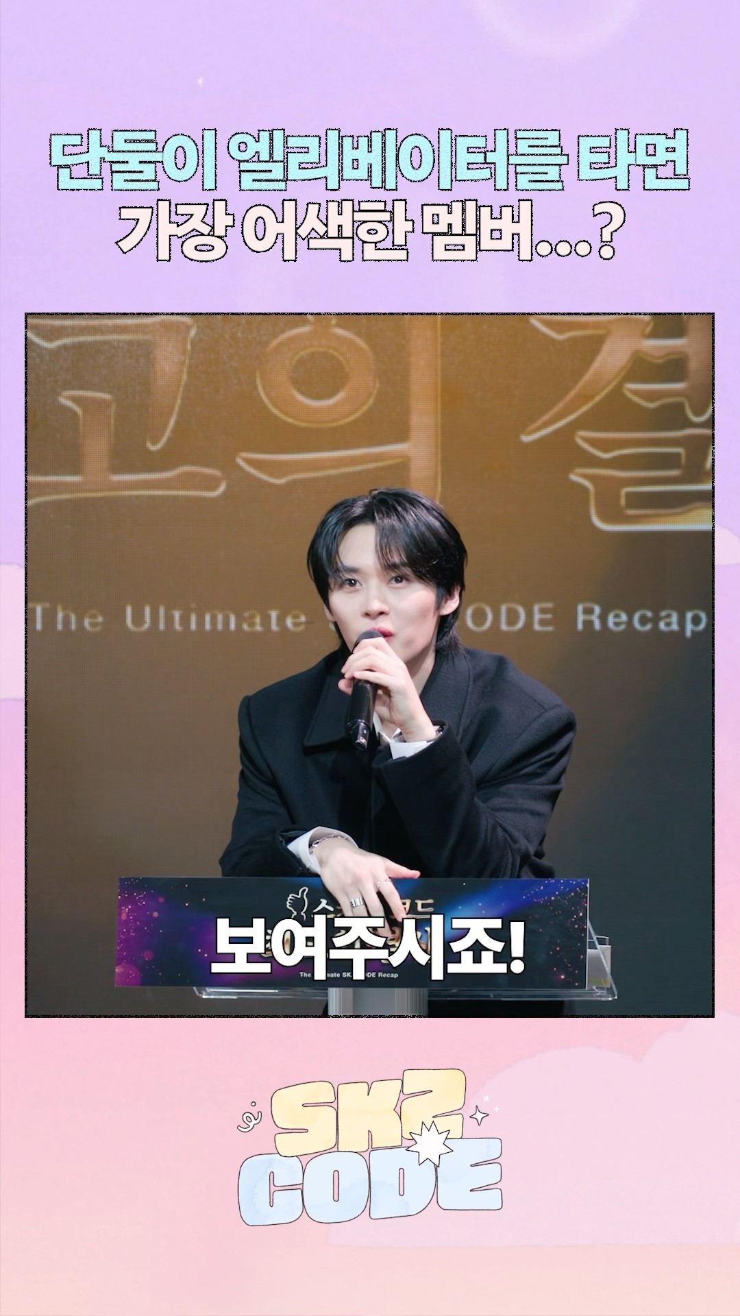 우리집 고양이 삐졌나봐 어뜨케 #StrayKids #스트레이키즈 #스키즈코드 #SKZCODE #최고의결산 #TheUltimateSKZCODERecap