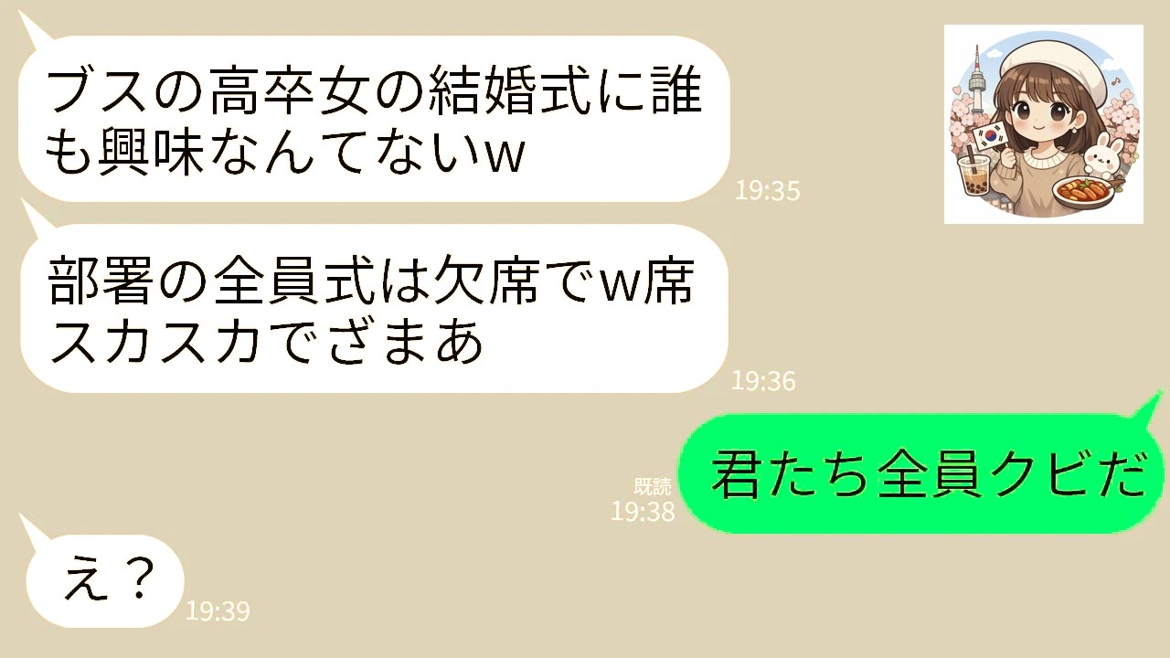 【LINE】私の結婚式を部署の全員でドタキャンしたエリート同僚たち「ブスの高卒女の結婚式に興味ありませ〜んw」→私の父が社長だと知った時の同僚たちの反応がwww