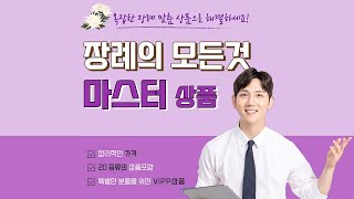장례의 모든것 마스터 상품 장례 상품 소개