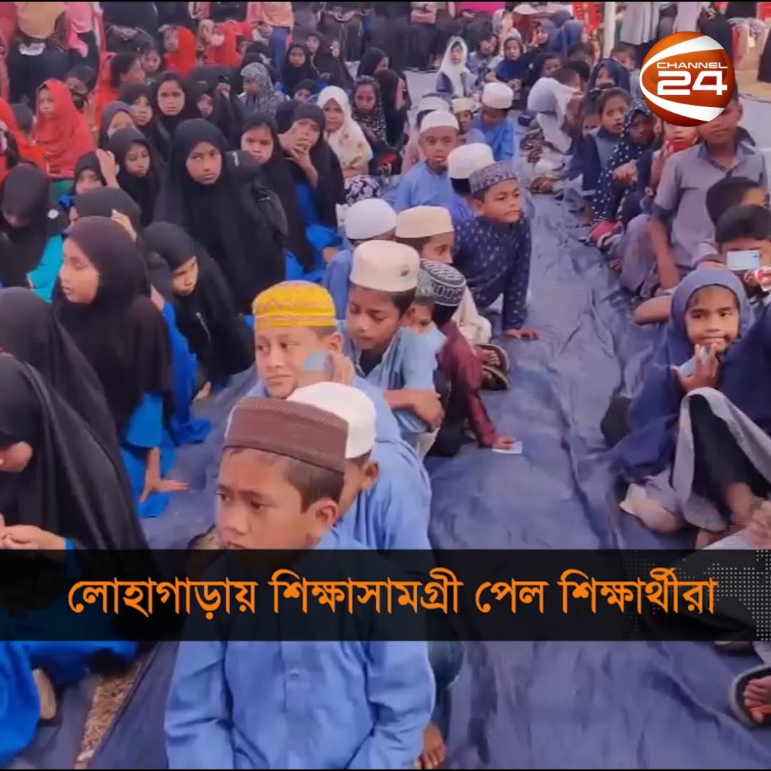লোহাগাড়ায় শিক্ষাসামগ্রী পেল শিক্ষার্থীরা #students #lohagara #chittagong #madrasah #Channel24