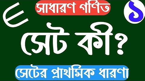 ০১ঃ-সেট(Set)||সেটের প্রাথমিক ধারণা|| অধ্যায় -২ || (সেট ও ফাংশন) || নবম-দশম শ্রেণি |Jahid