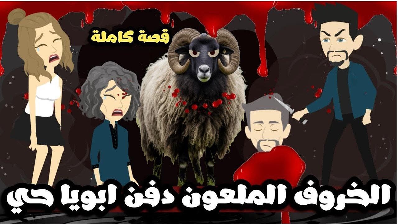 الخروف الملعون دفن أبويا حى | قصة كاملة