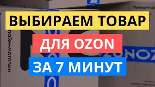 КАК ЗА 7 МИНУТ ВЫБРАТЬ ТОВАР ДЛЯ OZON | ТОВАРНЫЙ БИЗНЕС НА ОЗОН