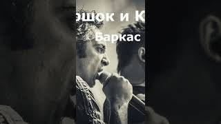 Горшок И Князь - Баркас #Горшок #Music #Aicover #Княzz