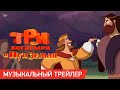 Три богатыря и Пуп Земли | Музыкальный трейлер